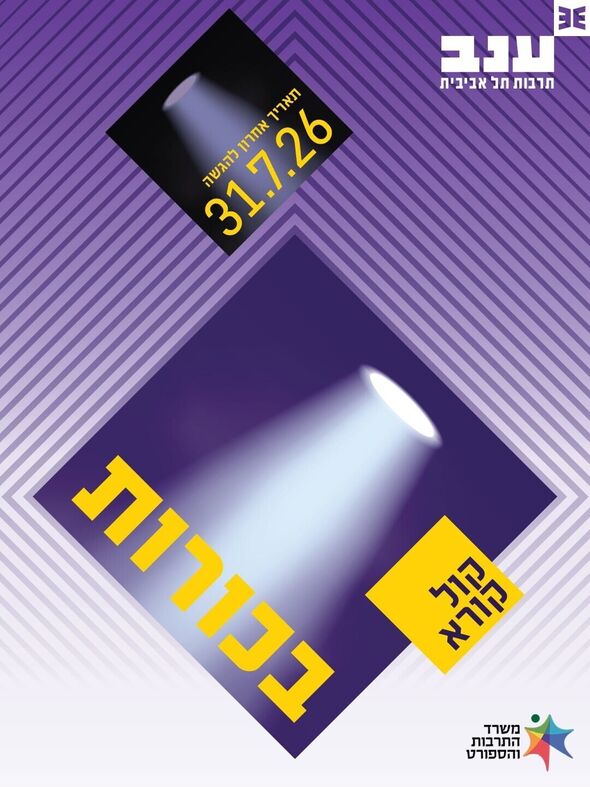 צילום מתוך דף הפייסבוק מרכז ענב לתרבות