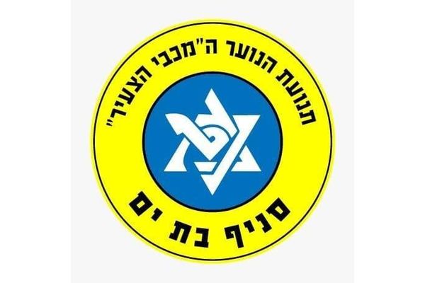קרדיט: מכבי צעיר- בת ים פייסבוק
