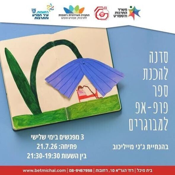 צילום מתוך דף הפייסבוק בית מיכל