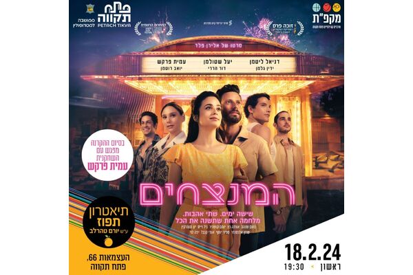 צילום מתוך דף הפייסבוק תיאטרון תפוז