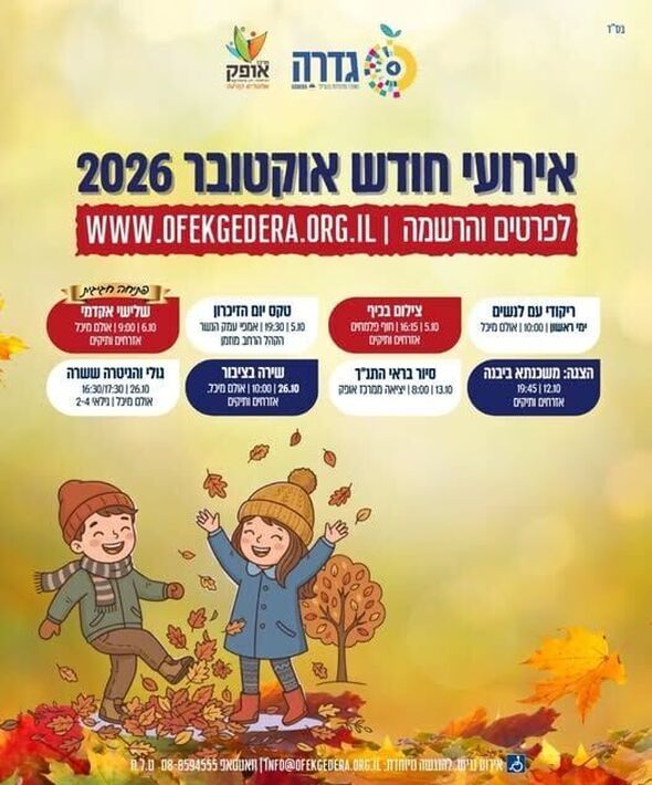 צילום מתוך דף הפייסבוק מרכז אופק גדרה