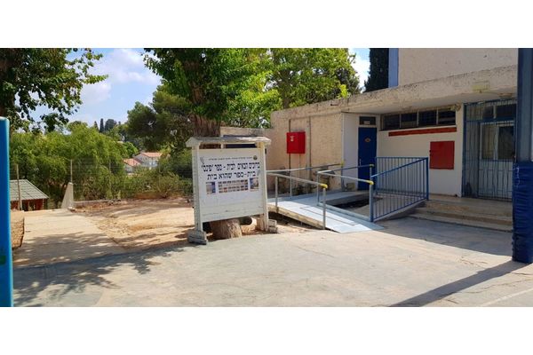 עבודות הנגשה בביה"ס פינס .צילום יח"צ