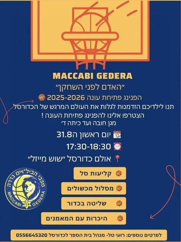 צילום מתוך דף הפייסבוק מכבי הבילויים גדרה כדורסל