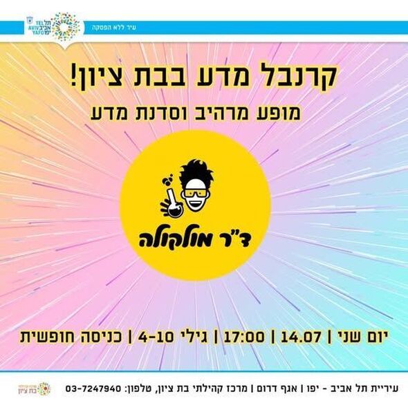 צילום מתוך דף הפייסבוק מרכז קהילתי בת ציון