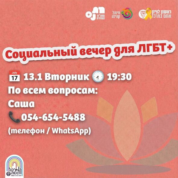 צילום מתוך דף הפייסבוק המרכז הגאה ראשון לציון