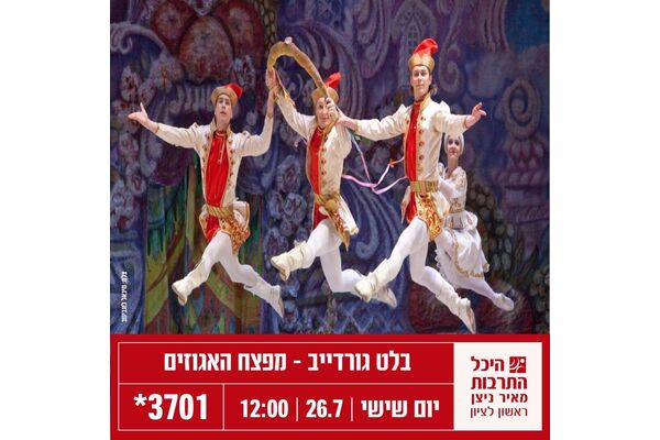 צילום מתוך דף הפייסבוק היכל התרבות ראשון לציון