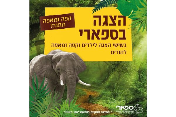 צילום מתוך דף הפייסבוק ספארי רמת גן Ramat Gan Safari