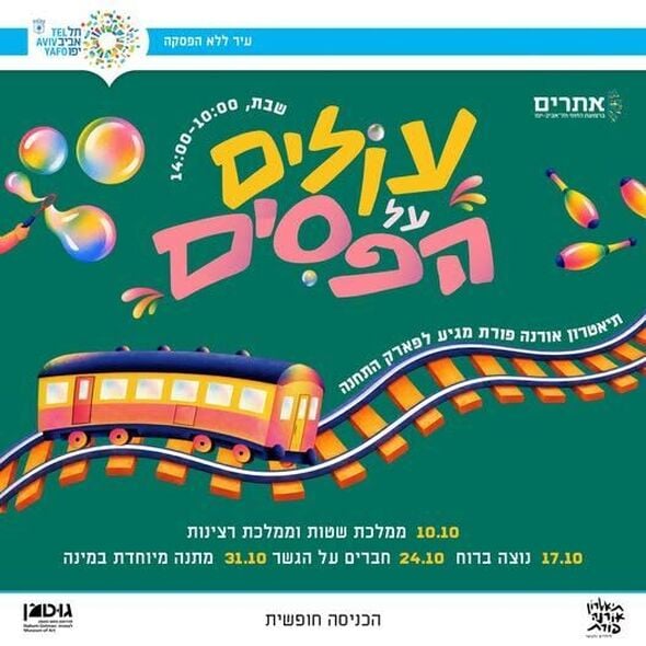 צילום מתוך דף הפייסבוק פארק התחנה תל אביב-יפו