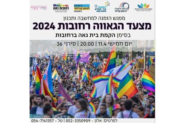 צילום מתוך דף הפייסבוק רחובות גאה