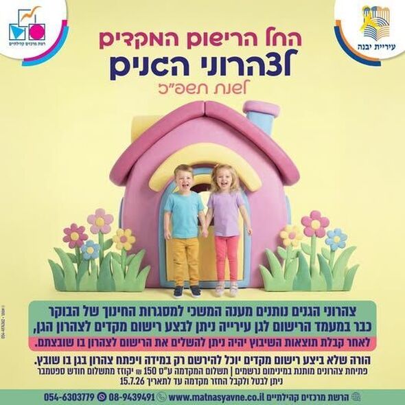 צילום מתוך דף הפייסבוק רשת מרכזים קהילתיים יבנה