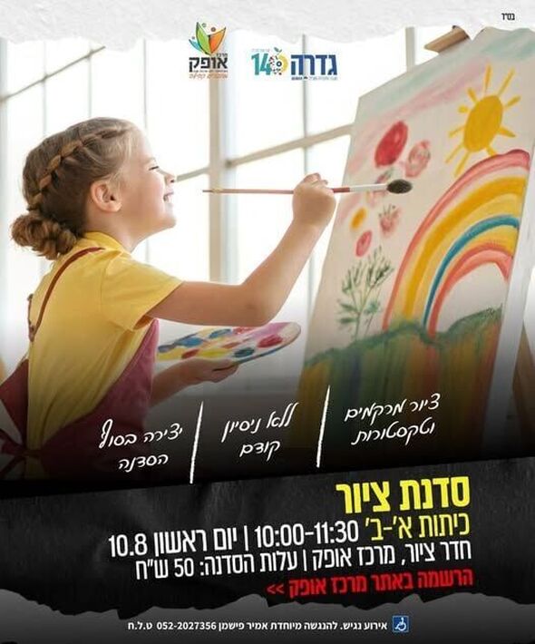 צילום מתוך דף הפייסבוק מרכז אופק גדרה