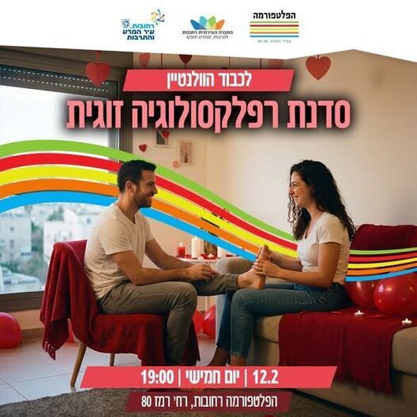 צילום מתוך דף הפייסבוק הפלטפורמה מרכז צעירים רחובות