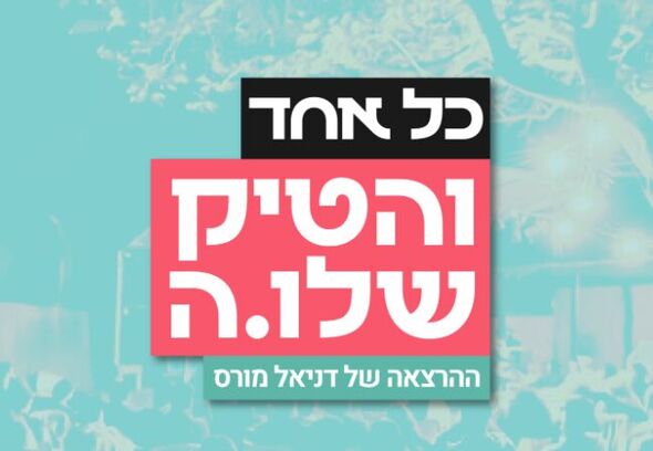הפייסבוק הורים עושים ח.י.ל (חושבים, יוזמים, לומדים)