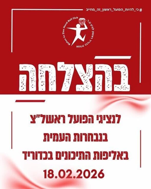 צילום מתוך דף הפייסבוק Hapoel Rishon LeZion H.C