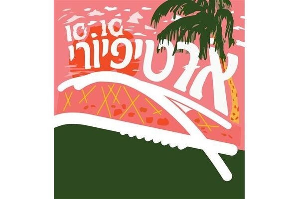 צילומים: רונן אוליאל