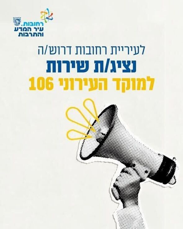 צילום מתוך דף הפייסבוק עיריית רחובות
