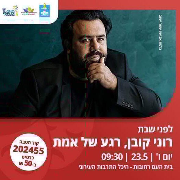 צילום מתוך דף הפייסבוק בית העם היכל התרבות רחובות