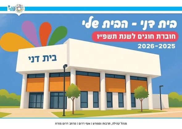 צילום מתוך דף הפייסבוק מרכז קהילתי בית דני