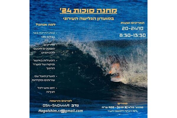 צילום מועדון הגלישה העירוני - חוף הגולשים ראשל״צ