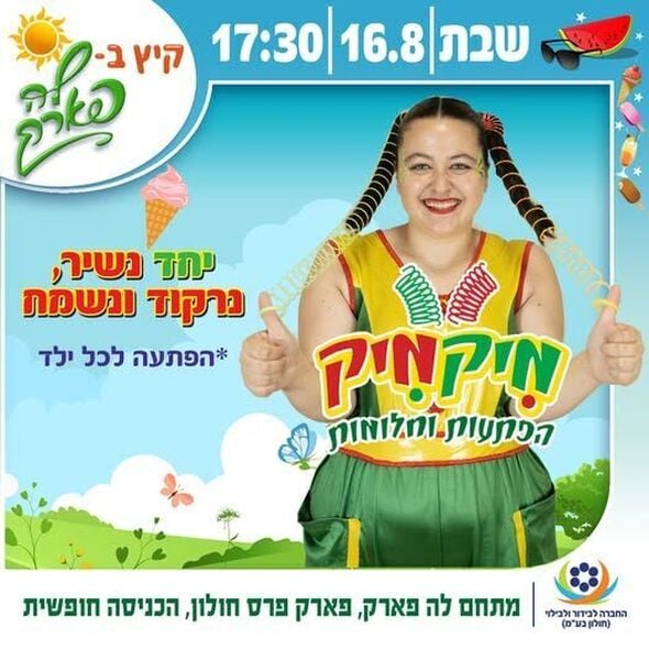 צילום מתוך דף הפייסבוק פארק פרס חולון