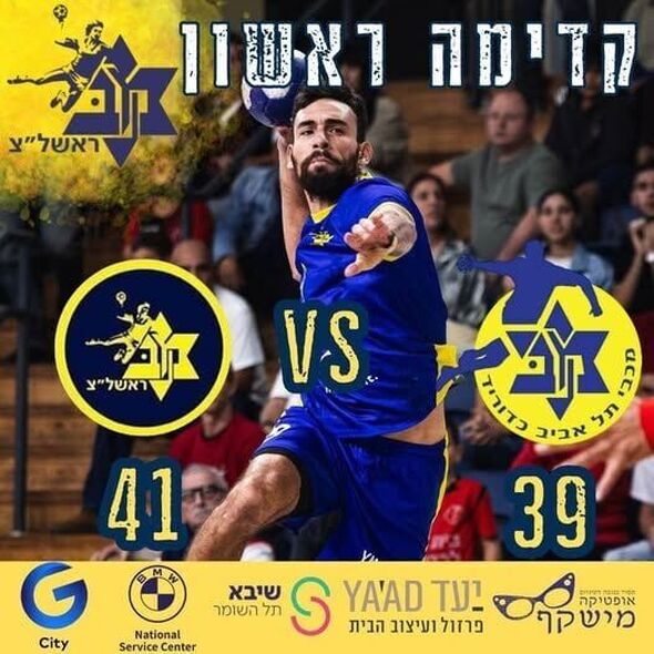 צילום מתוך דף הפייסבוק Maccabi Rishon Lezion handball - מכבי ראשון לציון כדוריד