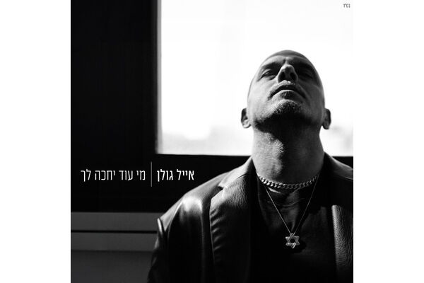 צילום: דודי חסון