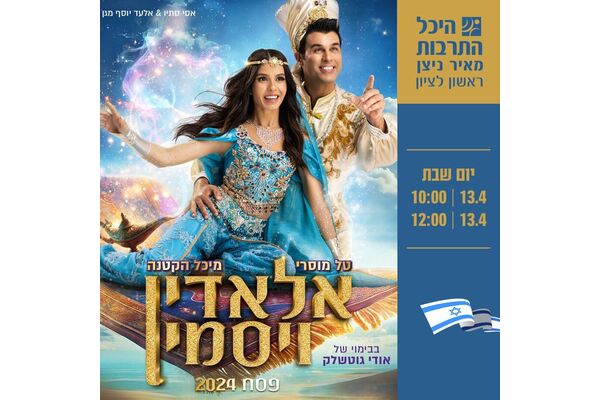 צילום מתוך דף הפייסבוק היכל התרבות ראשון לציון
