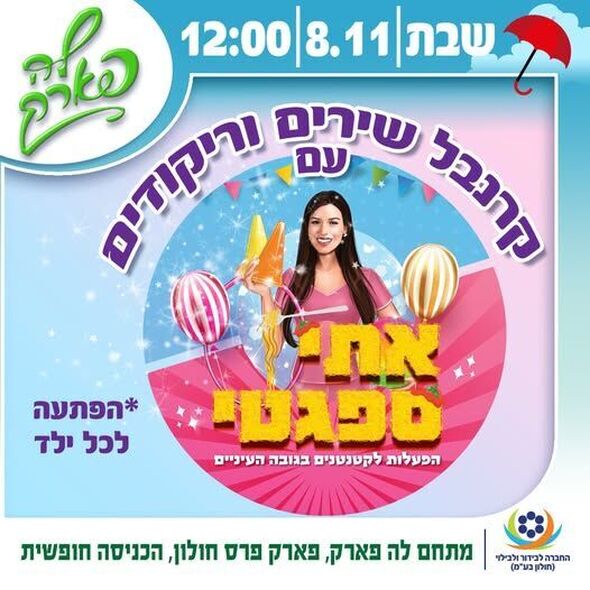 צילום מתוך דף הפייסבוק פארק פרס חולון