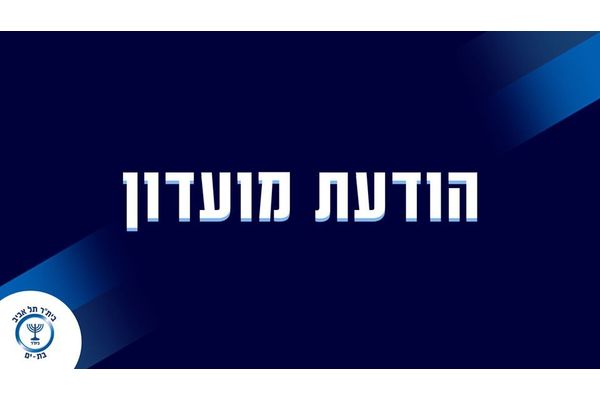 קרדיט:בית"ר תל אביב בת ים פייסבוק