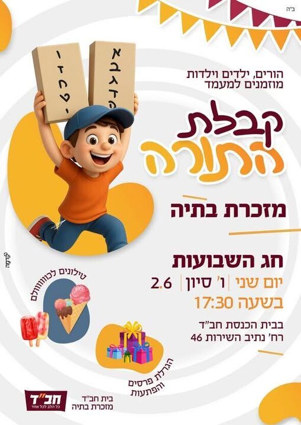 צילום מתוך דף הפייסבוק בית חב"ד מזכרת בתיה