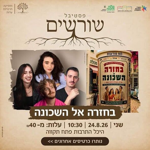 צילום מתוך דף הפייסבוק היכל התרבות פתח תקוה - ע"ש דב תבורי