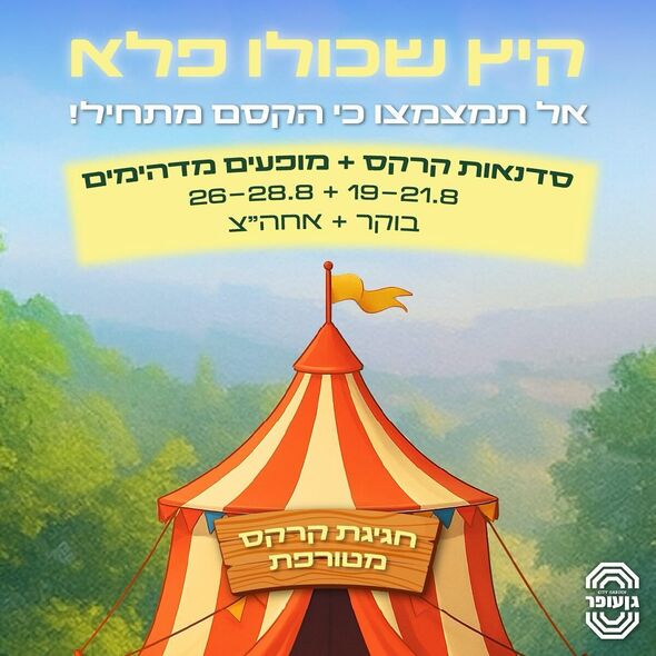 צילום מתוך דף הפייסבוק גן עופר לשעבר גן העיר תל אביב