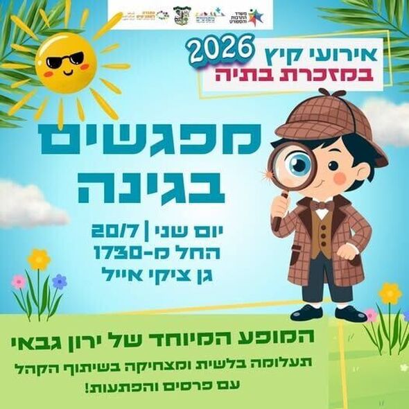 צילום מתוך דף הפייסבוק מועצה מקומית מזכרת בתיה