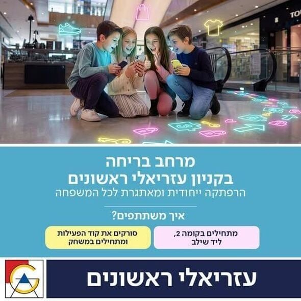 צילום מתוך דף הפייסבוק קניון עזריאלי ראשונים