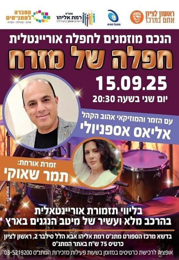 צילום מתוך דף הפייסבוק מתנ"ס רמת אליהו ראשל"צ