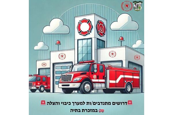 צילום מתוך דף הפייסבוק מועצה מקומית מזכרת בתיה