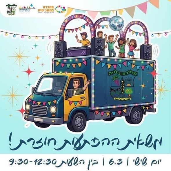 צילום מתוך דף הפייסבוק מועצה מקומית מזכרת בתיה