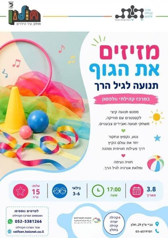 צילום מתוך דף הפייסבוק מרכז קהילתי וולפסון חולון