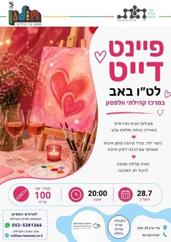 צילום מתוך דף הפייסבוק מרכז קהילתי וולפסון חולון