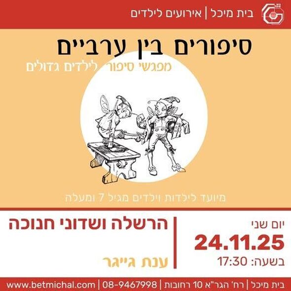 צילום מתוך דף הפייסבוק בית מיכל