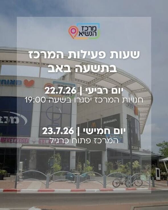 צילום מתוך דף הפייסבוק מרכז הנשיא רחובות