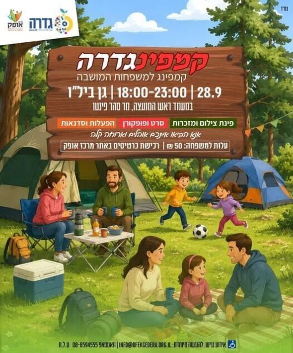 צילום מתוך דף הפייסבוק מרכז אופק גדרה