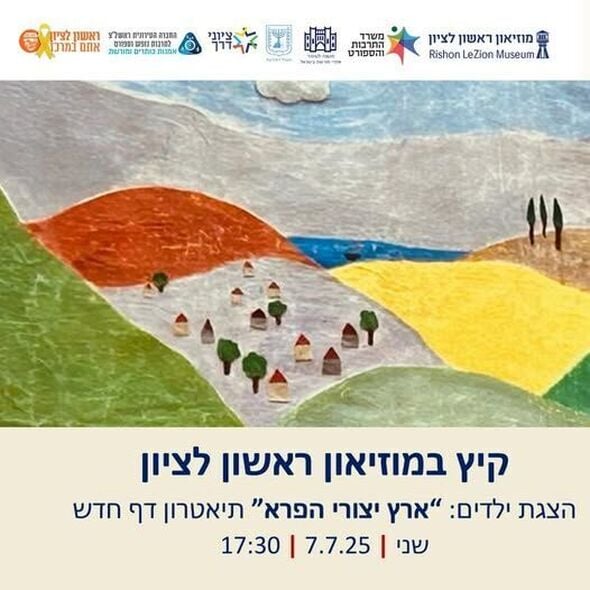 צילום מתוך דף הפייסבוק מוזיאון ראשון לציון