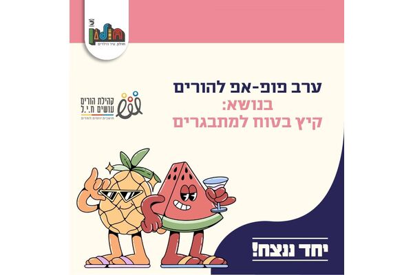צילום מתוך דף הפייסבוק הורים עושים ח.י.ל