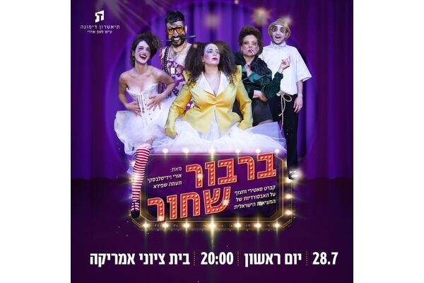 צילום מתוך דף הפייסבוק ZOA Tel Aviv - בית ציוני אמריקה