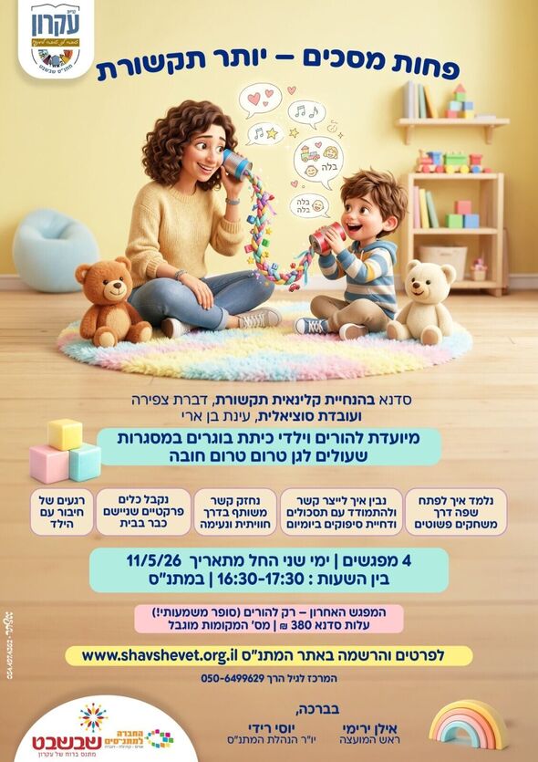 צילום מתוך דף הפייסבוק מתנס קרית עקרון שבשבט