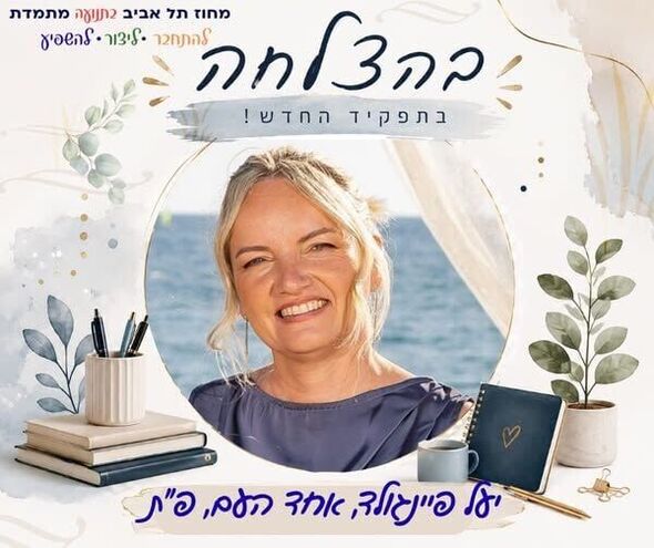 צילום מתוך דף הפייסבוק מחוז תל אביב - משרד החינוך