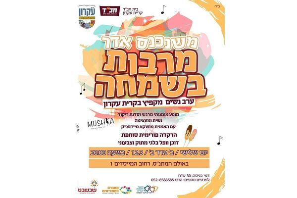 צילום מתוך דף הפייסבוק מתנס קרית עקרון שבשבט