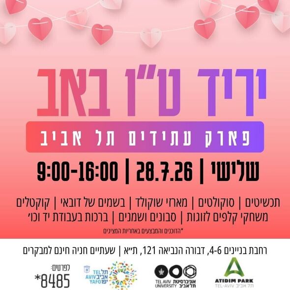 צילום מתוך דף הפייסבוק פארק עתידים תל-אביב - פארק ההייטק והעסקים של גוש דן