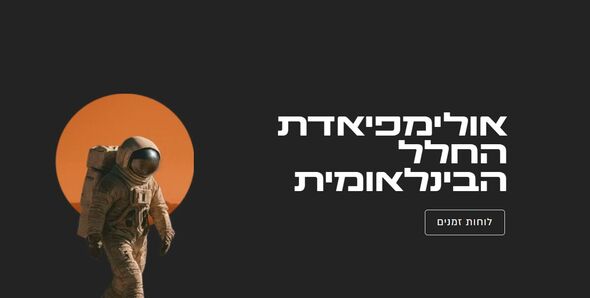 אתר אולמיפיאדת החלל